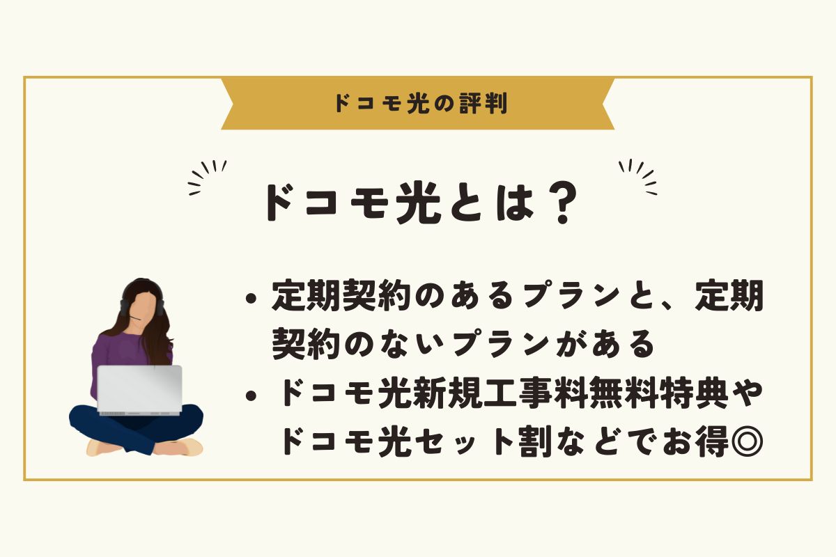 ドコモ光　評判